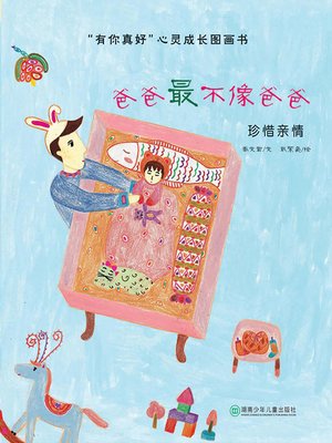 cover image of “有你真好”心灵成长图画书(“It's Nice to Have You” Spiritual Growth Picture Book)